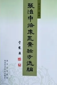 张治中临床医案验方选编