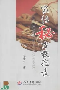 家传秘方效验录