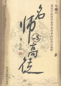 名师与高徒 第二届著名中医药学家学术传承高层论坛选粹