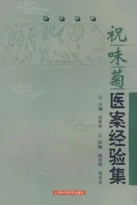 祝味菊医案经验集