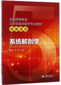 系统解剖学 临床医学专业教材精编速览