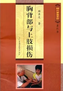胸背部与上肢损伤