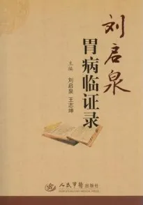 刘启泉胃病临证录