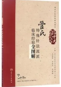管氏特殊针法流派临床经验全图解