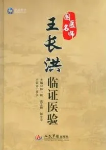 国医名师王长洪临证医验
