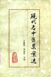 现代名中医类案选