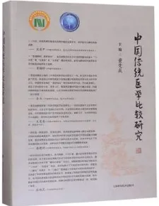 中国传统医学比较研究