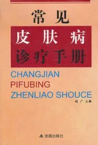 常见皮肤病诊疗手册