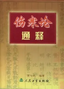 伤寒论通释