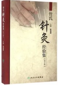 管氏针灸经验集 第2版