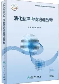 消化超声内镜培训教程