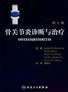 骨关节炎诊断与治疗 第4版