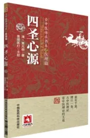 四圣心源 古中医传承书系之医理篇
