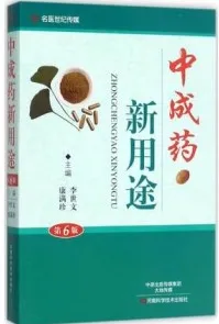 中成药新用途 第6版