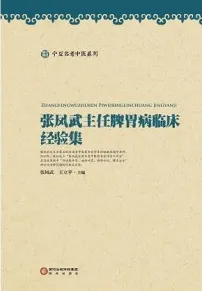 张凤武主任脾胃病临床经验集