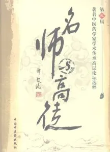 名师与高徒 第三届著名中医药学家学术传承高层论坛选粹