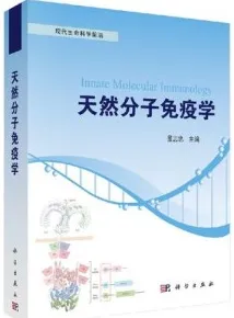 现代生命科学前沿 天然分子免疫学