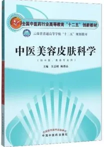中医美容皮肤科学