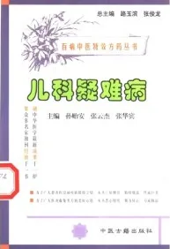 儿科疑难病 百病中医特效方药丛书