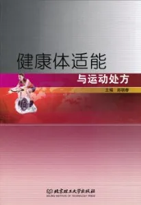 健康体适能与运动处方