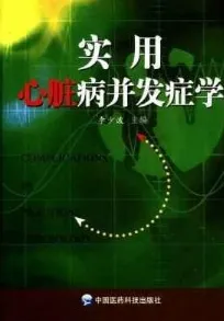 实用心脏病并发症学