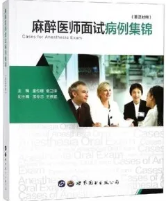 麻醉医师面试病例集锦