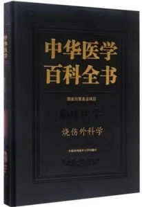 中华医学百科全书 临床医学 烧伤外科学
