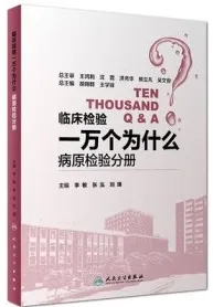 临床检验一万个为什么 病原检验分册