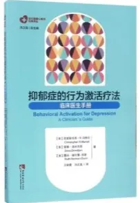 抑郁症的行为激活疗法 临床医生手册
