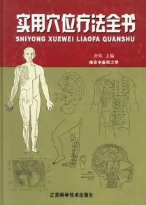 实用穴位疗法全书