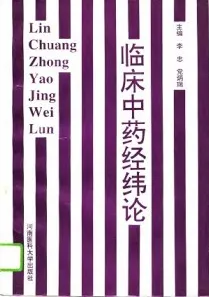 临床中药经纬论