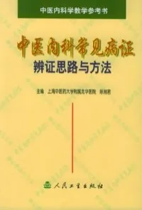 中医内科常见病证辨证思路与方法（2003）