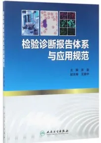 检验诊断报告体系与应用规范