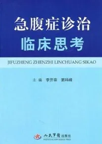 急腹症诊治临床思考