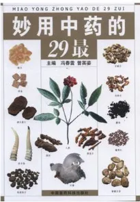 妙用中药的29最