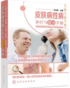 皮肤病性病诊疗与处方手册