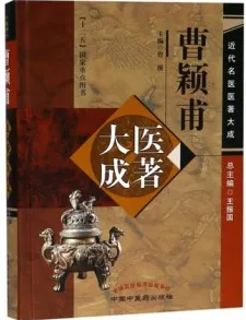 曹颖甫医著大成