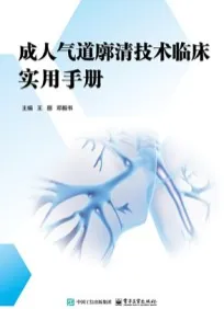 成人气道廓清技术临床实用手册