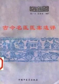 古今名医医案选评