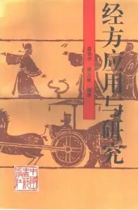 经方应用与研究