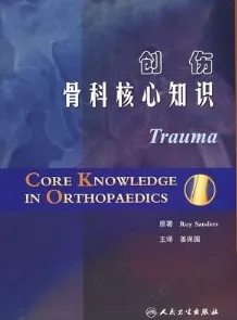 创伤 骨科核心知识