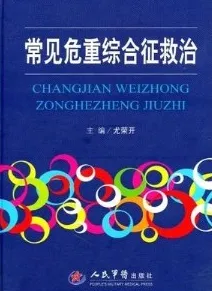 常见危重综合征救治