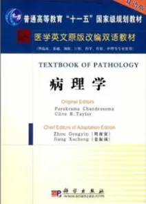 病理学 医学英文原版改编双语教材
