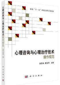 心理咨询与心理治疗技术操作规范
