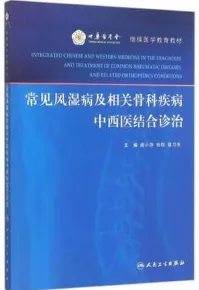 常见风湿病及相关骨科疾病中西医结合诊治