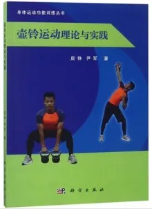 壶铃运动理论与实践