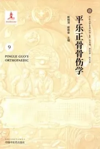 平乐正骨骨伤学