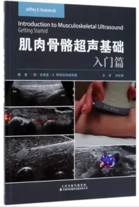 肌肉骨骼超声基础 入门篇