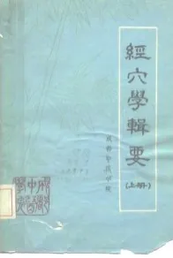 经穴学辑要 上中下册