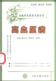 高血压病 百病中医特效方药丛书